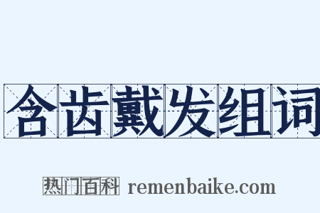 含齿戴发组词是什么意思的图片
